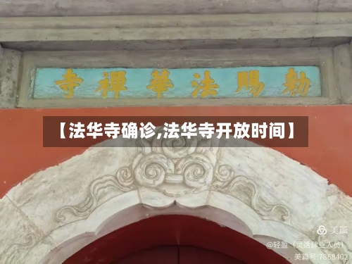 【法华寺确诊,法华寺开放时间】