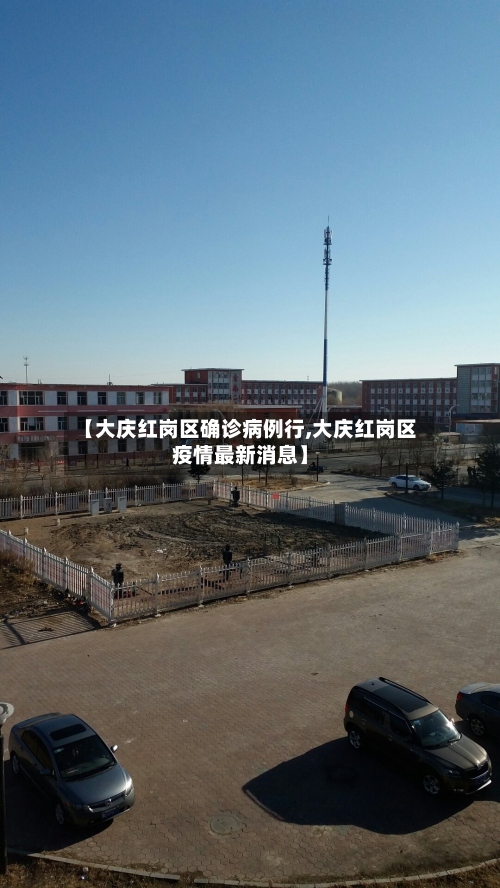 【大庆红岗区确诊病例行,大庆红岗区疫情最新消息】-第3张图片