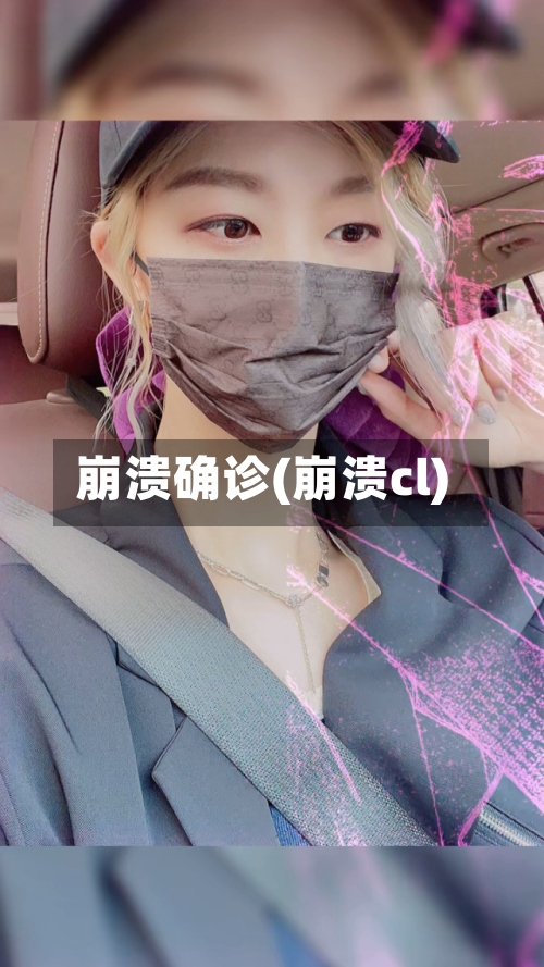 崩溃确诊(崩溃cl)