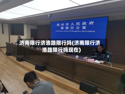 济南限行济洛路限行吗(济南限行济洛路限行吗现在)