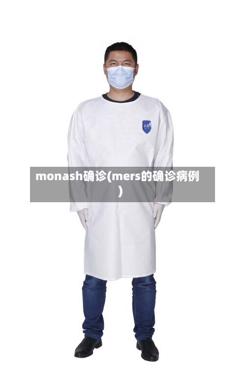 monash确诊(mers的确诊病例)
