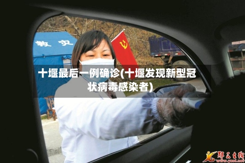 十堰最后一例确诊(十堰发现新型冠状病毒感染者)-第2张图片