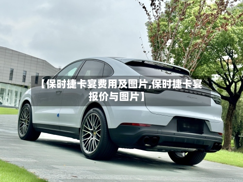 【保时捷卡宴费用及图片,保时捷卡宴报价与图片】-第2张图片