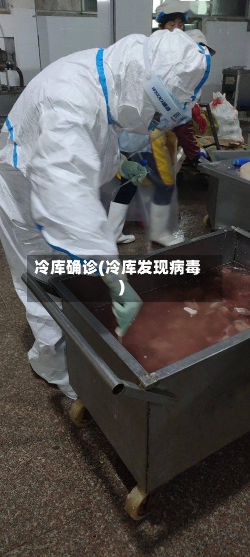 冷库确诊(冷库发现病毒)