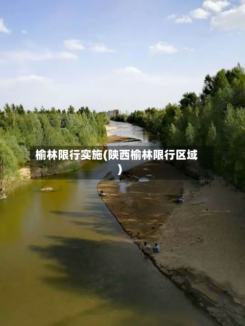 榆林限行实施(陕西榆林限行区域)-第2张图片