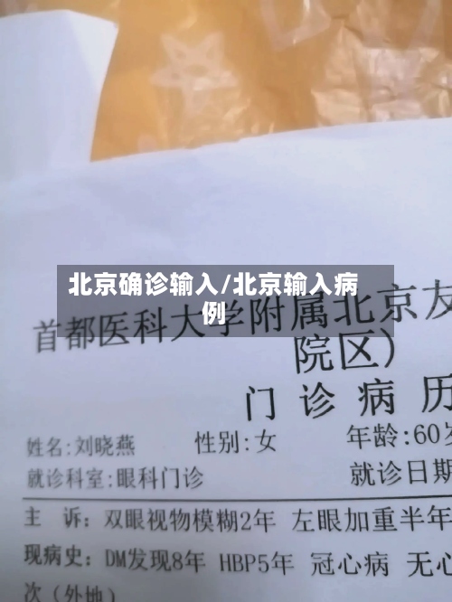 北京确诊输入/北京输入病例-第2张图片