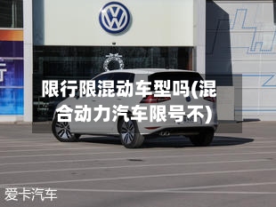 限行限混动车型吗(混合动力汽车限号不)