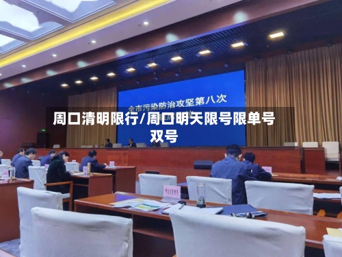 周口清明限行/周口明天限号限单号双号-第3张图片