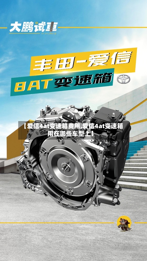 【爱信4at变速箱费用,爱信4at变速箱用在哪些车型上】-第2张图片