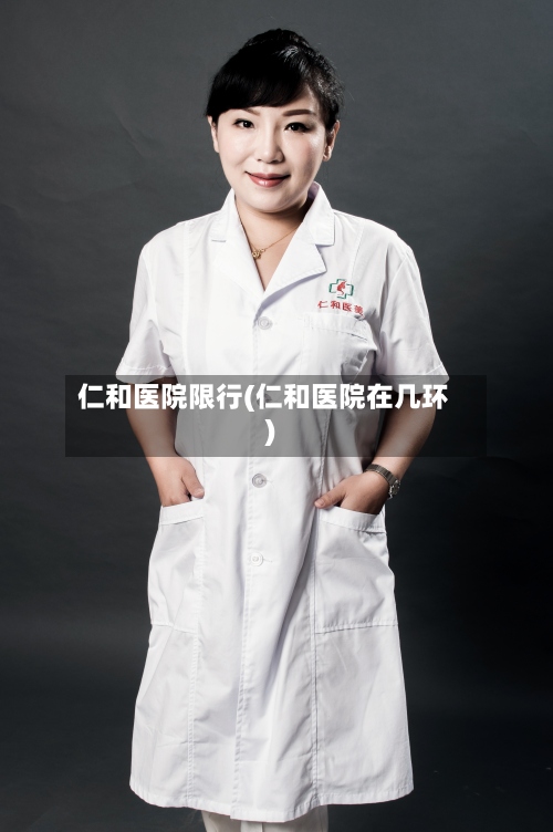 仁和医院限行(仁和医院在几环)-第3张图片