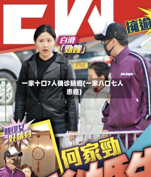 一家十口7人确诊肠癌(一家八口七人患癌)-第2张图片