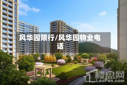 风华园限行/风华园物业电话