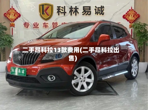 二手昂科拉13款费用(二手昂科拉出售)-第3张图片