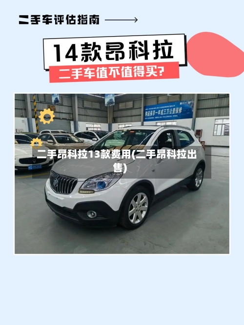 二手昂科拉13款费用(二手昂科拉出售)-第2张图片