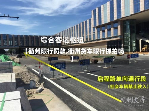 【衢州限行罚款,衢州货车限行抓拍吗】