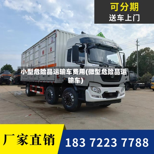 小型危险品运输车费用(微型危险品运输车)-第2张图片