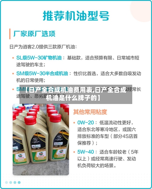 【日产全合成机油费用表,日产全合成机油是什么牌子的】