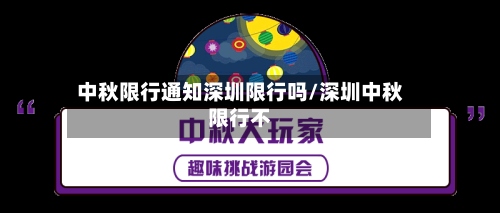 中秋限行通知深圳限行吗/深圳中秋限行不-第2张图片