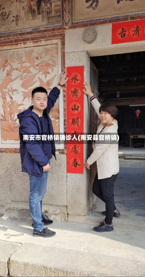 南安市官桥镇确诊人(南安县官桥镇)