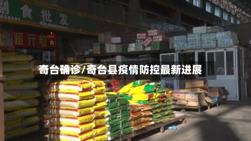 奇台确诊/奇台县疫情防控最新进展-第2张图片