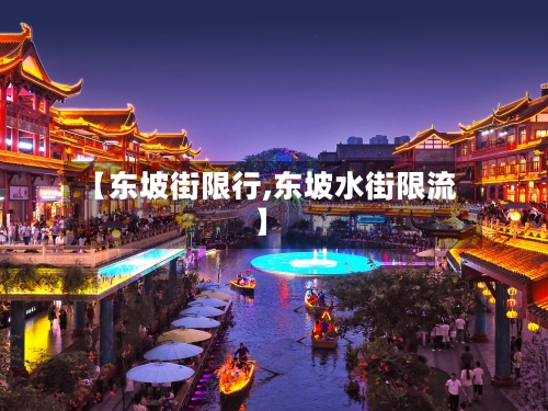 【东坡街限行,东坡水街限流】