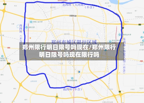 郑州限行明日限号吗现在/郑州限行明日限号吗现在限行吗