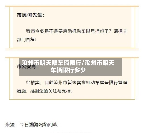 沧州市明天限车辆限行/沧州市明天车辆限行多少-第2张图片