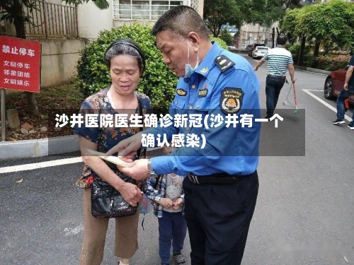 沙井医院医生确诊新冠(沙井有一个确认感染)-第2张图片
