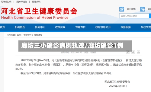 廊坊三小确诊病例轨迹/廊坊确诊1例