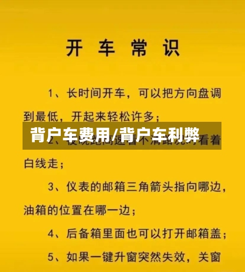 背户车费用/背户车利弊
