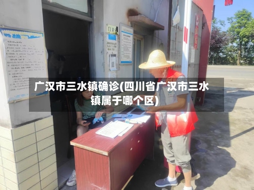 广汉市三水镇确诊(四川省广汉市三水镇属于哪个区)