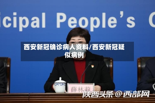 西安新冠确诊病人资料/西安新冠疑似病例