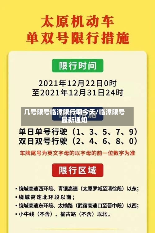 几号限号临漳限行啊今天/临漳限号最新通知-第2张图片