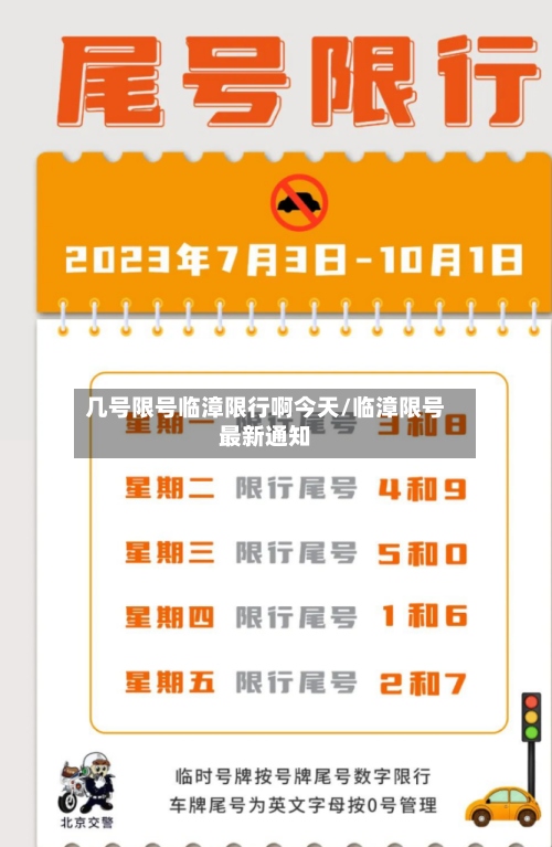 几号限号临漳限行啊今天/临漳限号最新通知-第3张图片