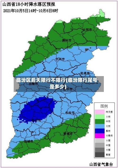 临汾区后天限行不限行(临汾限行尾号是多少)