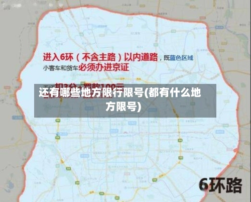 还有哪些地方限行限号(都有什么地方限号)