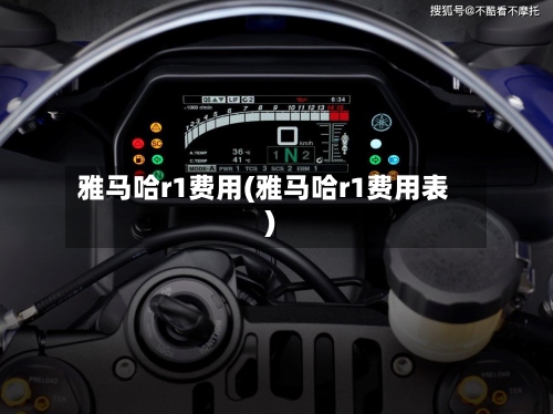 雅马哈r1费用(雅马哈r1费用表)-第2张图片