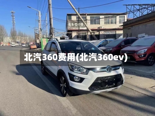 北汽360费用(北汽360ev)-第2张图片