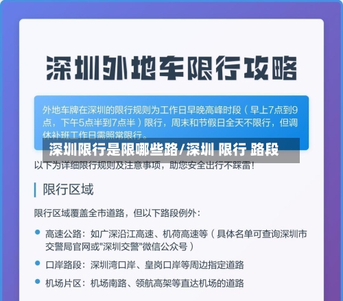 深圳限行是限哪些路/深圳 限行 路段-第2张图片