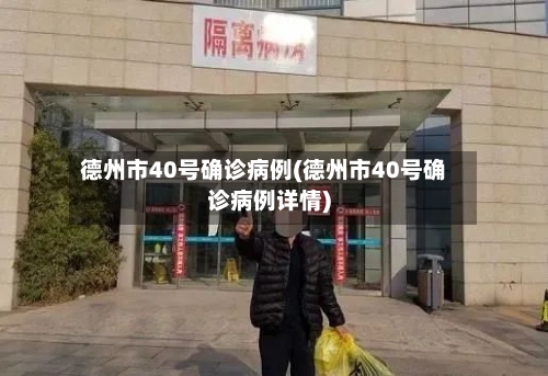 德州市40号确诊病例(德州市40号确诊病例详情)