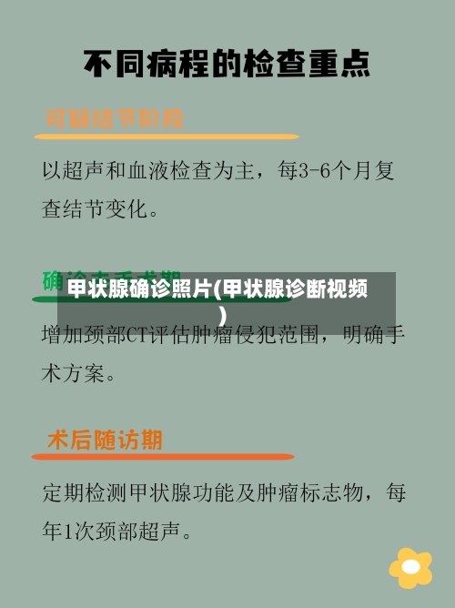 甲状腺确诊照片(甲状腺诊断视频)-第2张图片