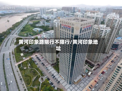 黄河印象路限行不限行/黄河印象地址