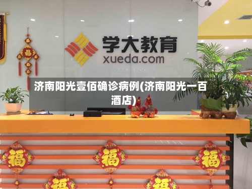 济南阳光壹佰确诊病例(济南阳光一百酒店)-第2张图片