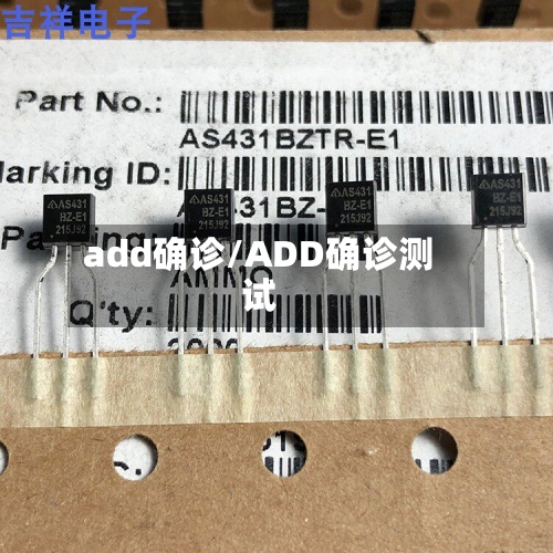 add确诊/ADD确诊测试