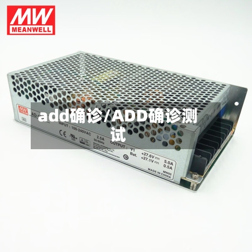 add确诊/ADD确诊测试-第2张图片