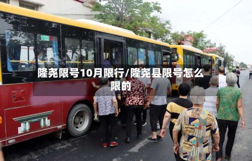 隆尧限号10月限行/隆尧县限号怎么限的