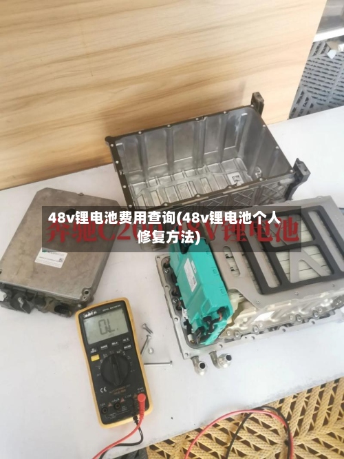 48v锂电池费用查询(48v锂电池个人修复方法)-第3张图片