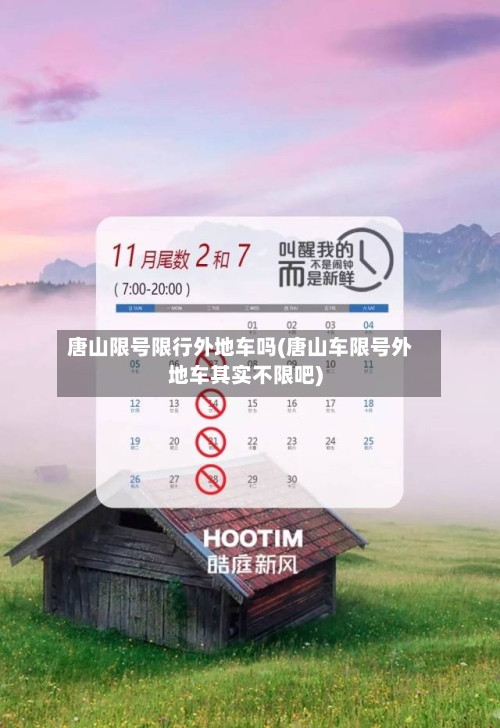 唐山限号限行外地车吗(唐山车限号外地车其实不限吧)