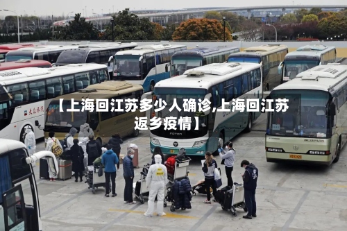 【上海回江苏多少人确诊,上海回江苏返乡疫情】