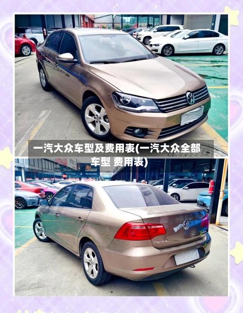一汽大众车型及费用表(一汽大众全部车型 费用表)-第3张图片